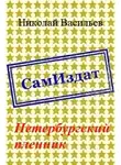 Николай Васильев - Петербургский пленник