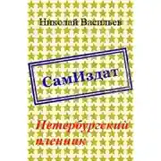 Постер книги Петербургский пленник