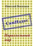 Николай Васильев - Параллельный мир