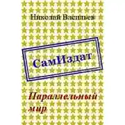 Постер книги Параллельный мир