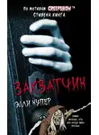 Элли Купер - Калейдоскоп ужасов: Захватчик
