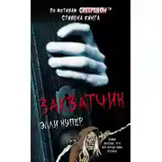 Постер книги Калейдоскоп ужасов: Захватчик