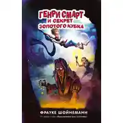 Постер книги Генри Смарт и секрет золотого кубка