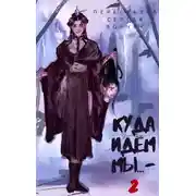 Постер книги Куда идем мы… 2