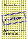 Николай Васильев - Драгомирье и его окрестности
