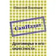 Постер книги Драгомирье и его окрестности