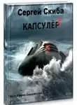 Сергей Скиба - Капсулёр. Часть 2