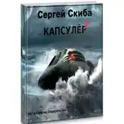 Постер книги Капсулёр. Часть 2