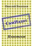 Николай Васильев - Импотент