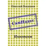 Постер книги Импотент