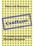 Николай Васильев - Галактическая одиссея Никиты Бочарова