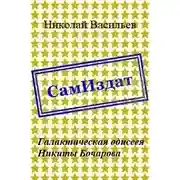 Постер книги Галактическая одиссея Никиты Бочарова