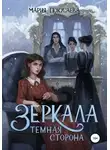 Мария Покусаева - Зеркала. Темная сторона