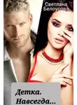 Светлана Белоусова - Детка. Навсегда...
