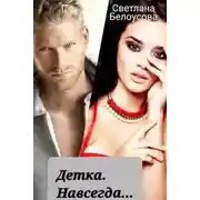 Постер книги Детка. Навсегда...