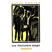 Постер книги На полном ходу