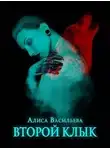 Алиса Васильева - Второй клык