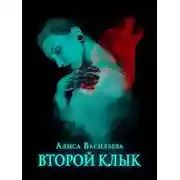 Постер книги Второй клык