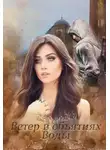Ди Темида - Ветер в объятиях Воды