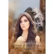 Постер книги Ветер в объятиях Воды
