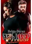 Хельга Дюран - Бульдозер. Желание