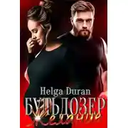 Постер книги Бульдозер. Желание