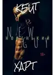 Кейт Харт - Новенький