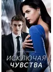 Диана Ставрогина - Исключая чувства