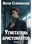 Антон Старновский - Угнетатель аристократов 2