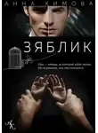 Анна Кимова - Зяблик