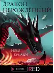 Илья Крымов - Дракон Нерождённый