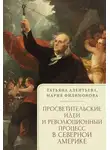 Татьяна Алентьева - Просветительские идеи и революционный процесс в Северной Америке