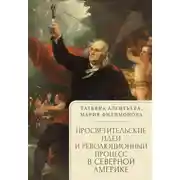 Постер книги Просветительские идеи и революционный процесс в Северной Америке