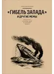 Александр Долинин - «Гибель Запада» и другие мемы. Из истории расхожих идей и словесных формул