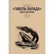 Постер книги «Гибель Запада» и другие мемы. Из истории расхожих идей и словесных формул
