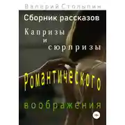 Постер книги Капризы и сюрпризы романтического воображения