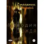 Постер книги Мелодия дождя