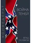 Владимир Поляков - Конфедерат: Война теней