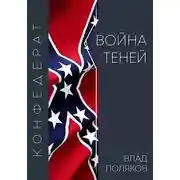 Постер книги Конфедерат: Война теней