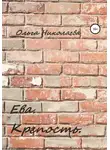 Ольга Николаева - Ева. Крепость