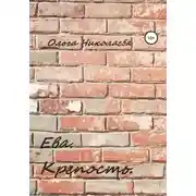 Постер книги Ева. Крепость