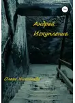Ольга Николаева - Андрей. Искупление