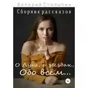 Постер книги О Луне, о звёздах, обо всём…