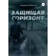 Постер книги Защищая горизонт. Том 2