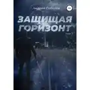 Постер книги Защищая горизонт. Том 1