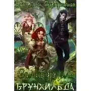 Постер книги Самандриэль и Брунхильда