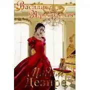 Постер книги Мадам Дезире