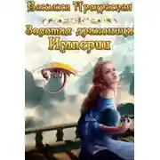 Постер книги Золотая драконица Империи
