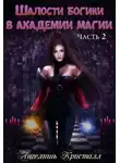 Ангелишь Кристалл - Шалости богини в академии магии 2