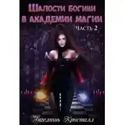 Постер книги Шалости богини в академии магии 2